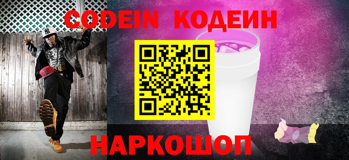 Кодеиновый сироп Lean Purple Drank  Вход с VPN  Кодеин напиток Lean (лин)  Ишимбай 